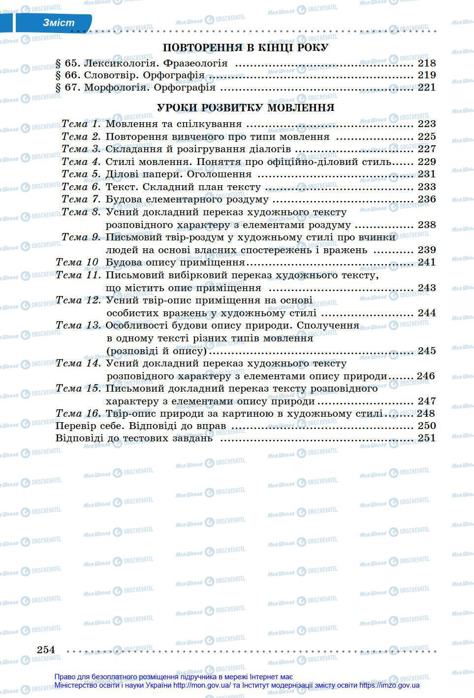Підручники Українська мова 6 клас сторінка 254
