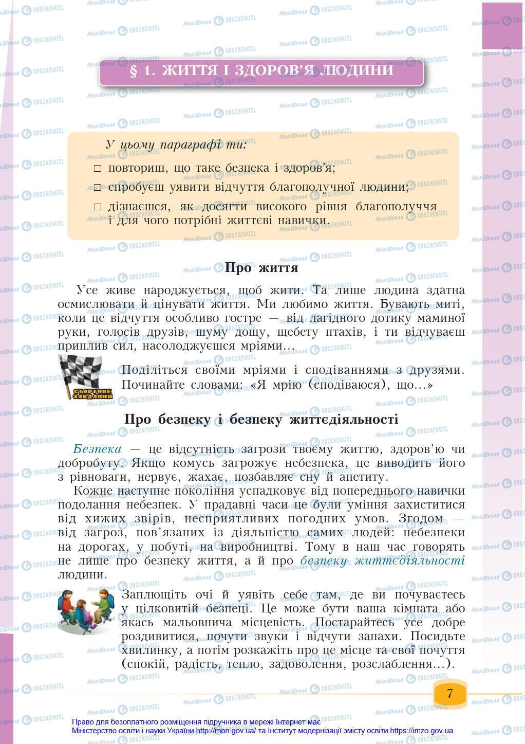 Підручники Основи здоров'я 6 клас сторінка 7