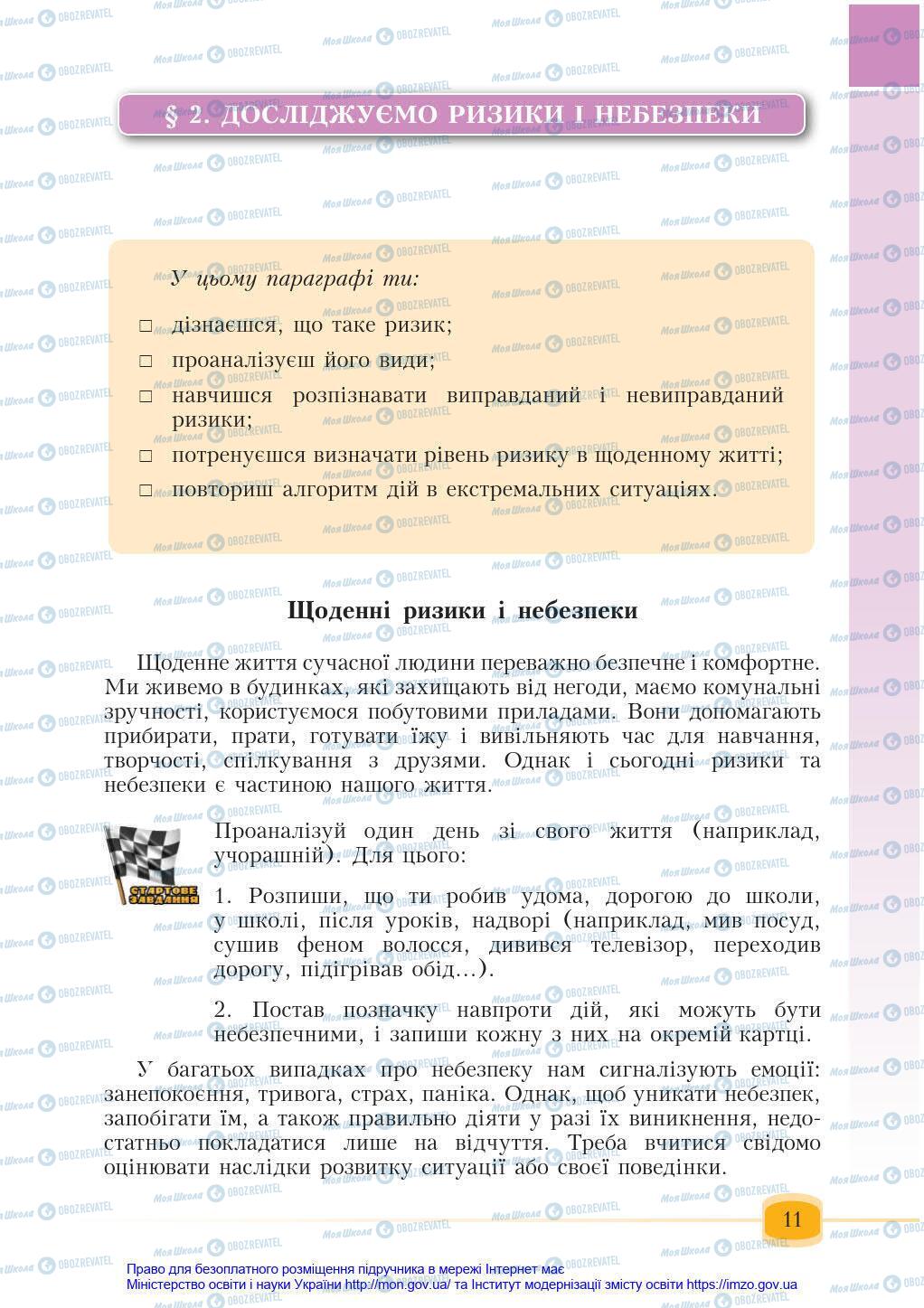 Підручники Основи здоров'я 6 клас сторінка 11