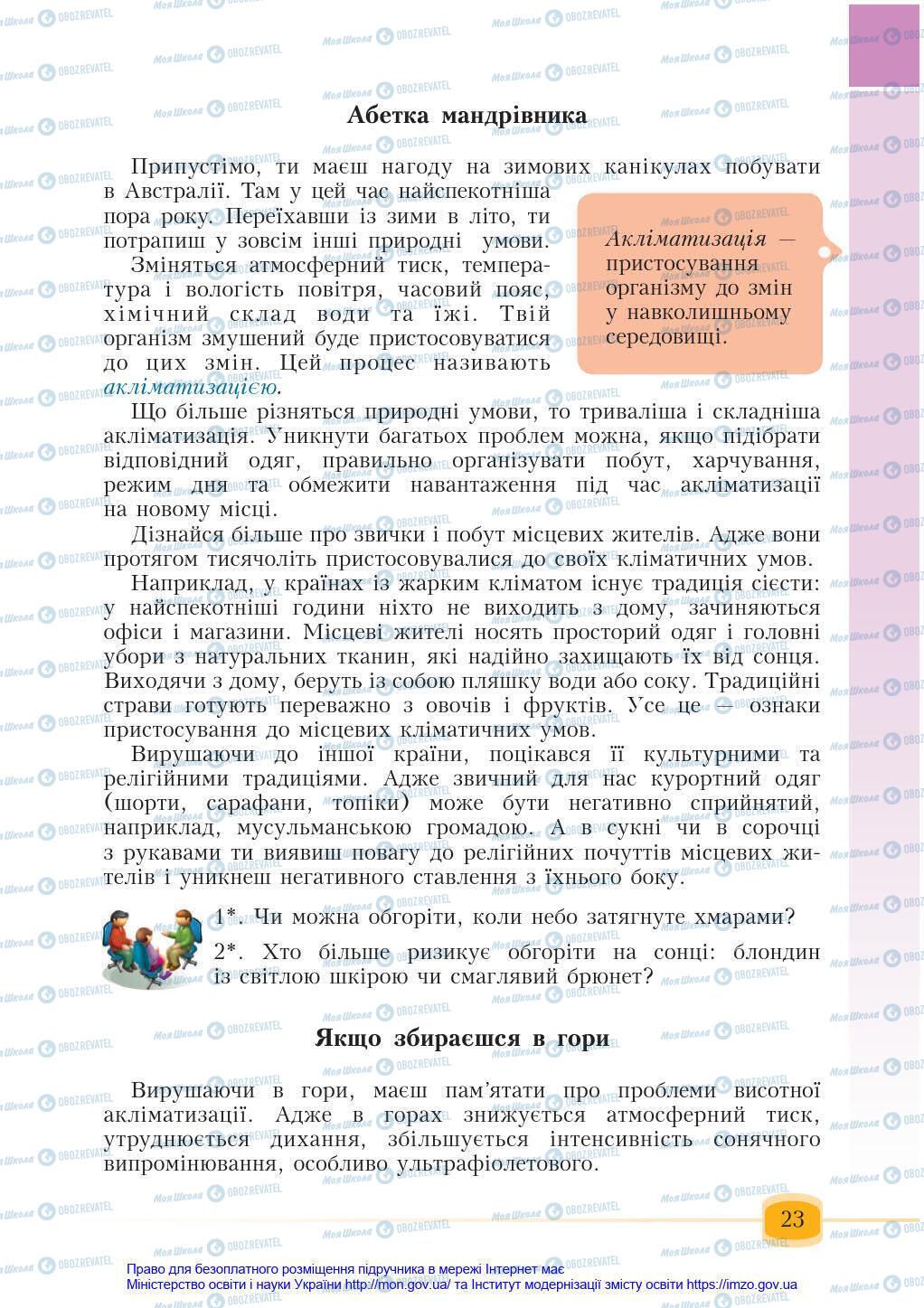 Підручники Основи здоров'я 6 клас сторінка 23