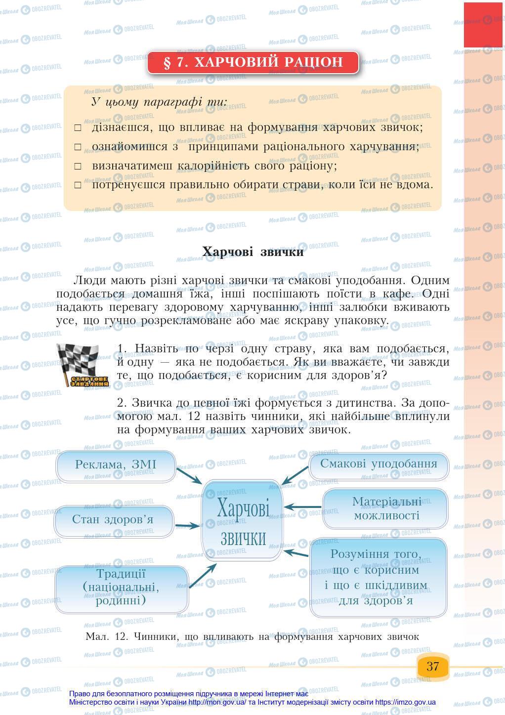 Підручники Основи здоров'я 6 клас сторінка 37