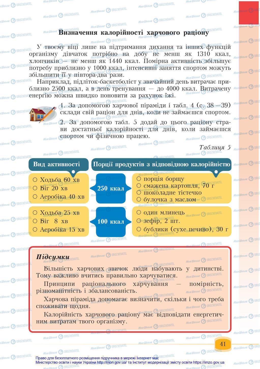 Підручники Основи здоров'я 6 клас сторінка 41