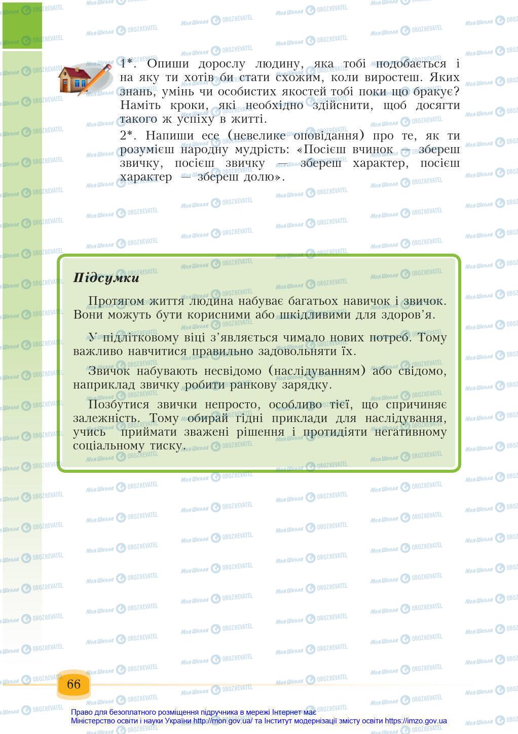 Підручники Основи здоров'я 6 клас сторінка 66