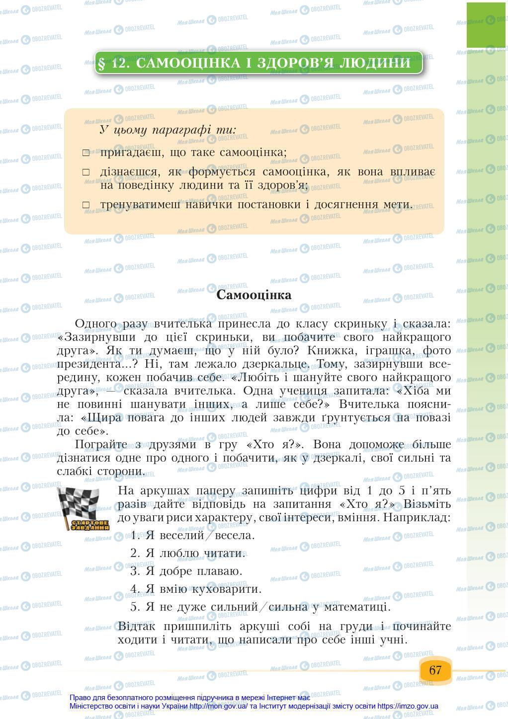 Підручники Основи здоров'я 6 клас сторінка 67