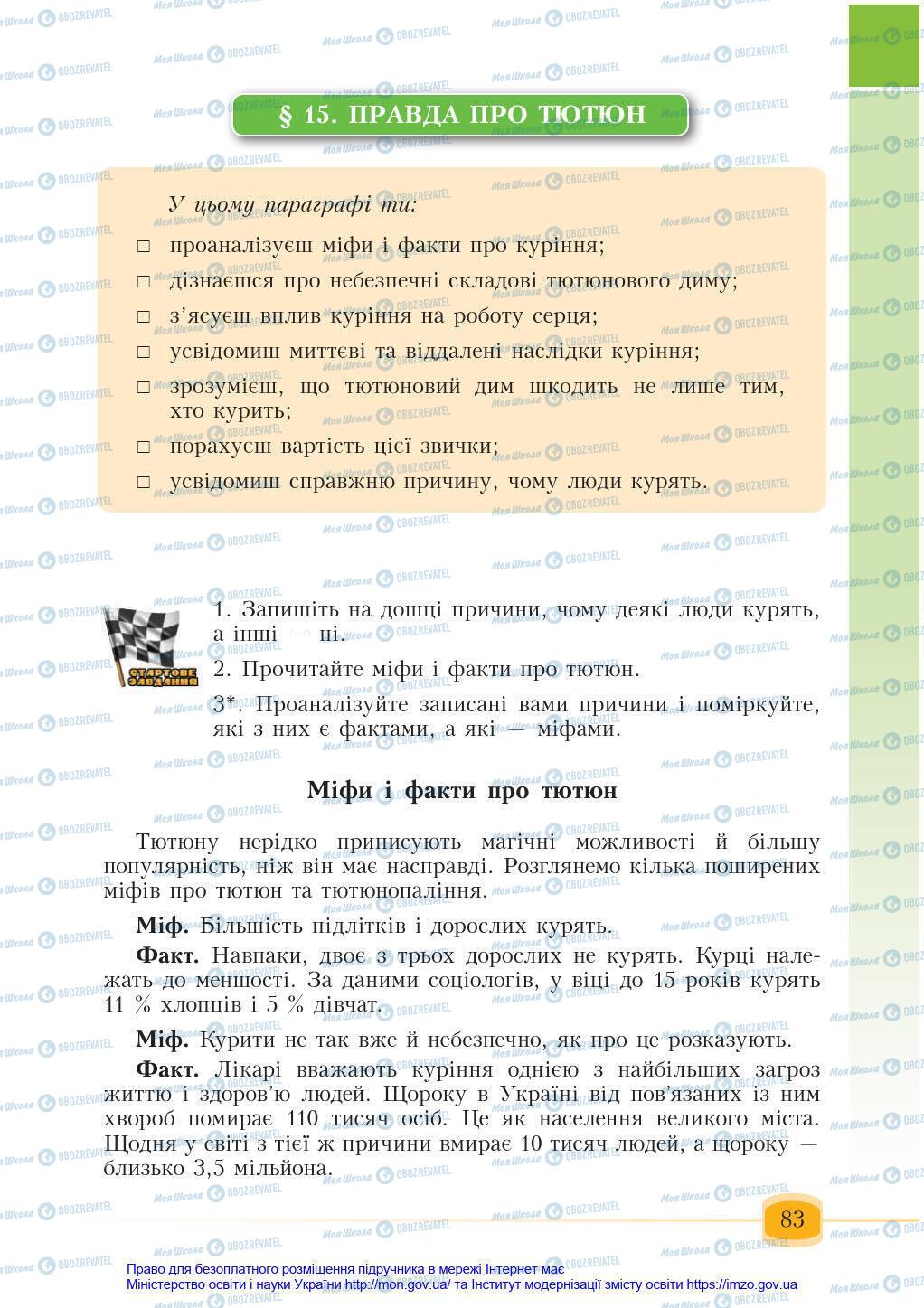 Підручники Основи здоров'я 6 клас сторінка 83