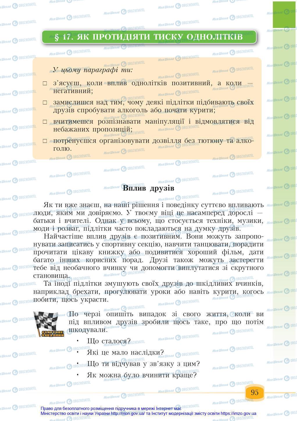 Підручники Основи здоров'я 6 клас сторінка 95