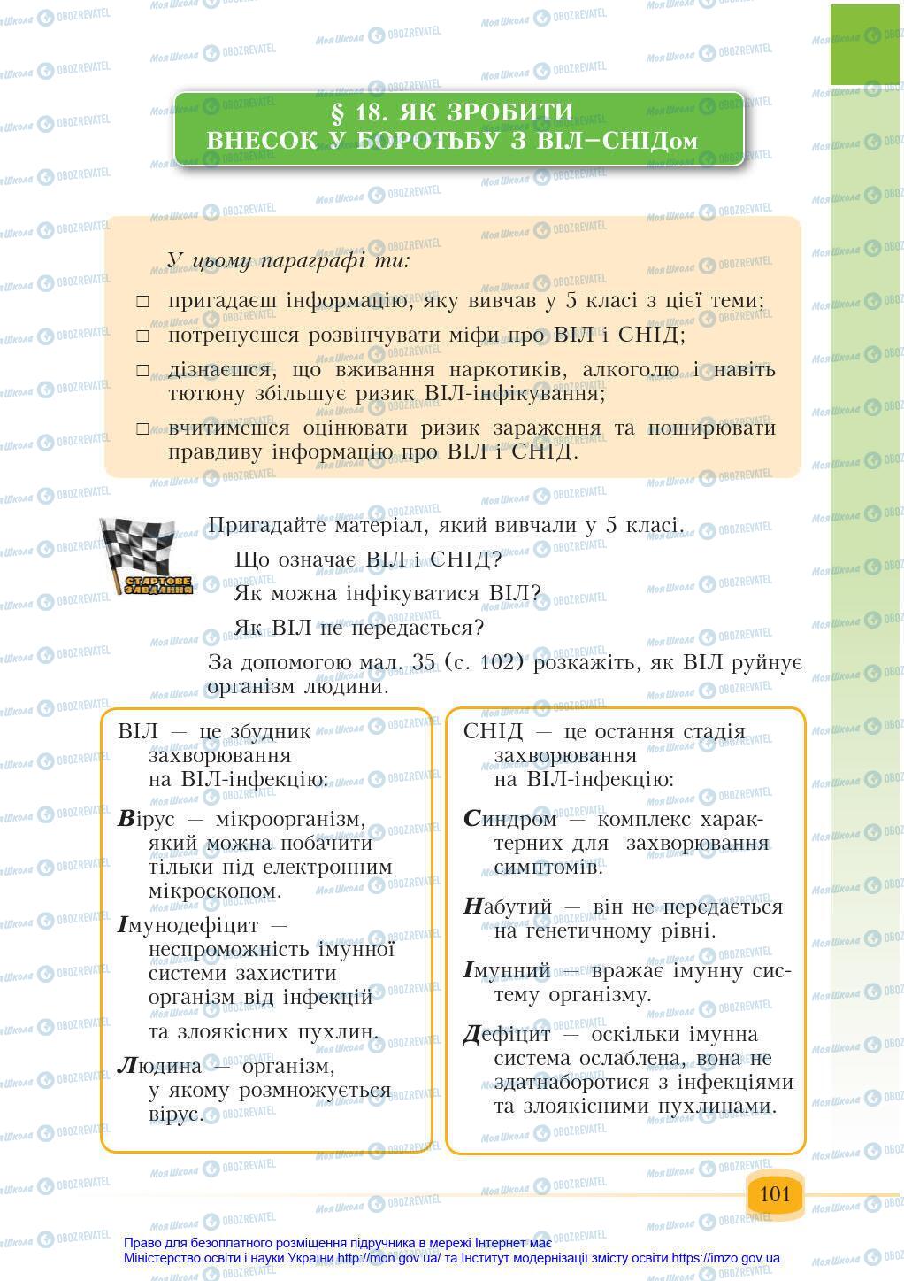 Підручники Основи здоров'я 6 клас сторінка 101