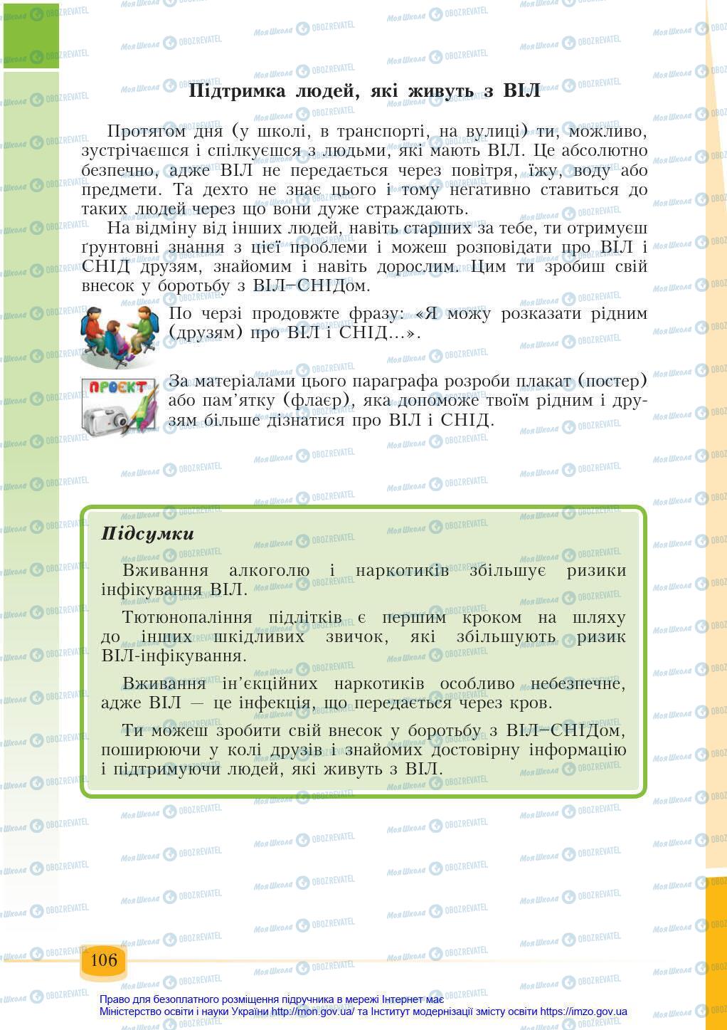 Підручники Основи здоров'я 6 клас сторінка 106