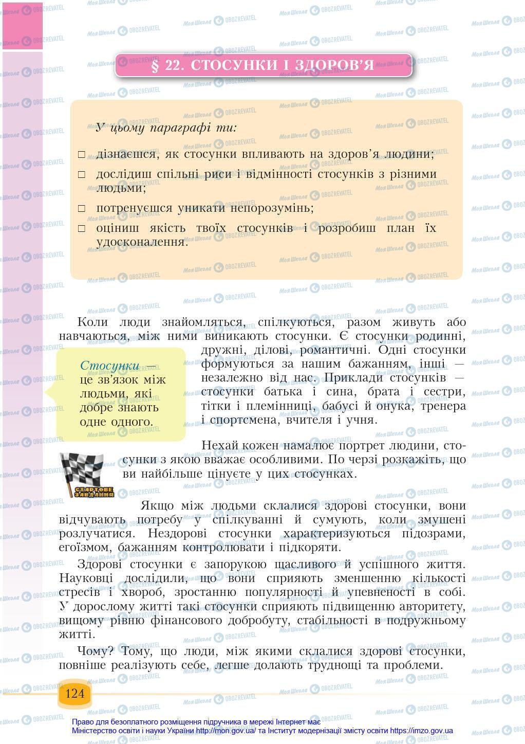 Підручники Основи здоров'я 6 клас сторінка 124