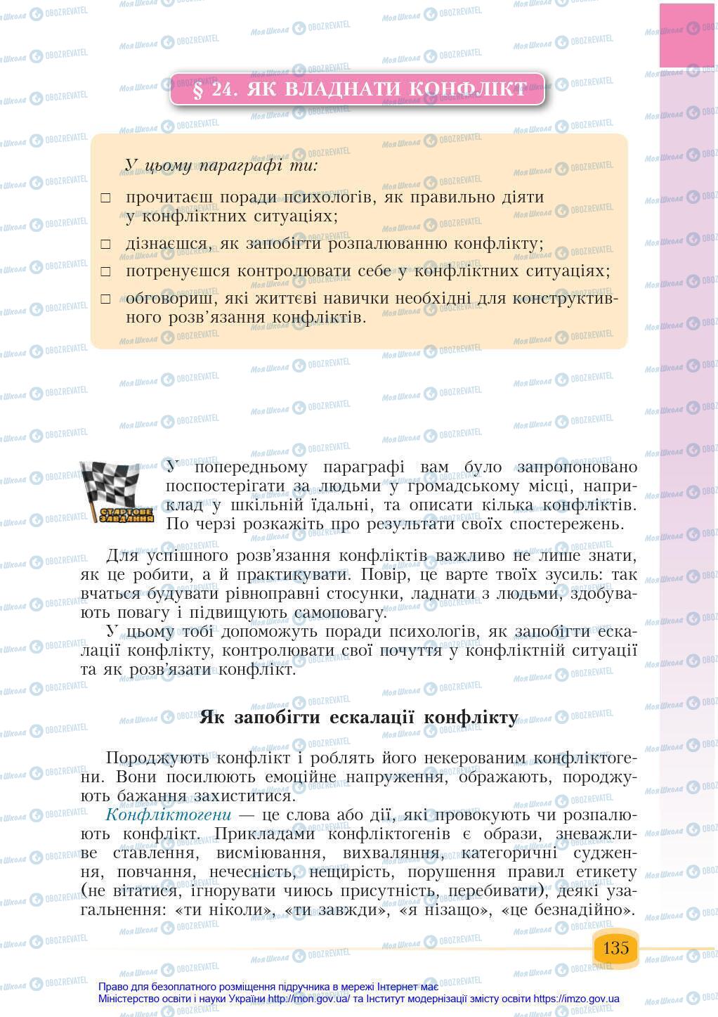 Підручники Основи здоров'я 6 клас сторінка 135