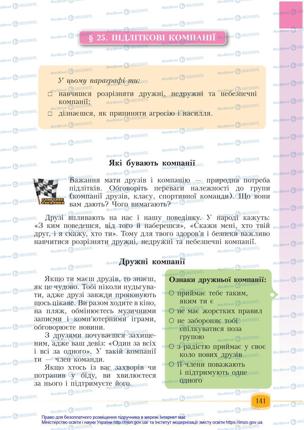 Підручники Основи здоров'я 6 клас сторінка 141