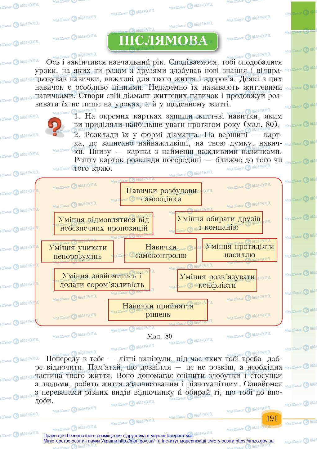 Підручники Основи здоров'я 6 клас сторінка 191