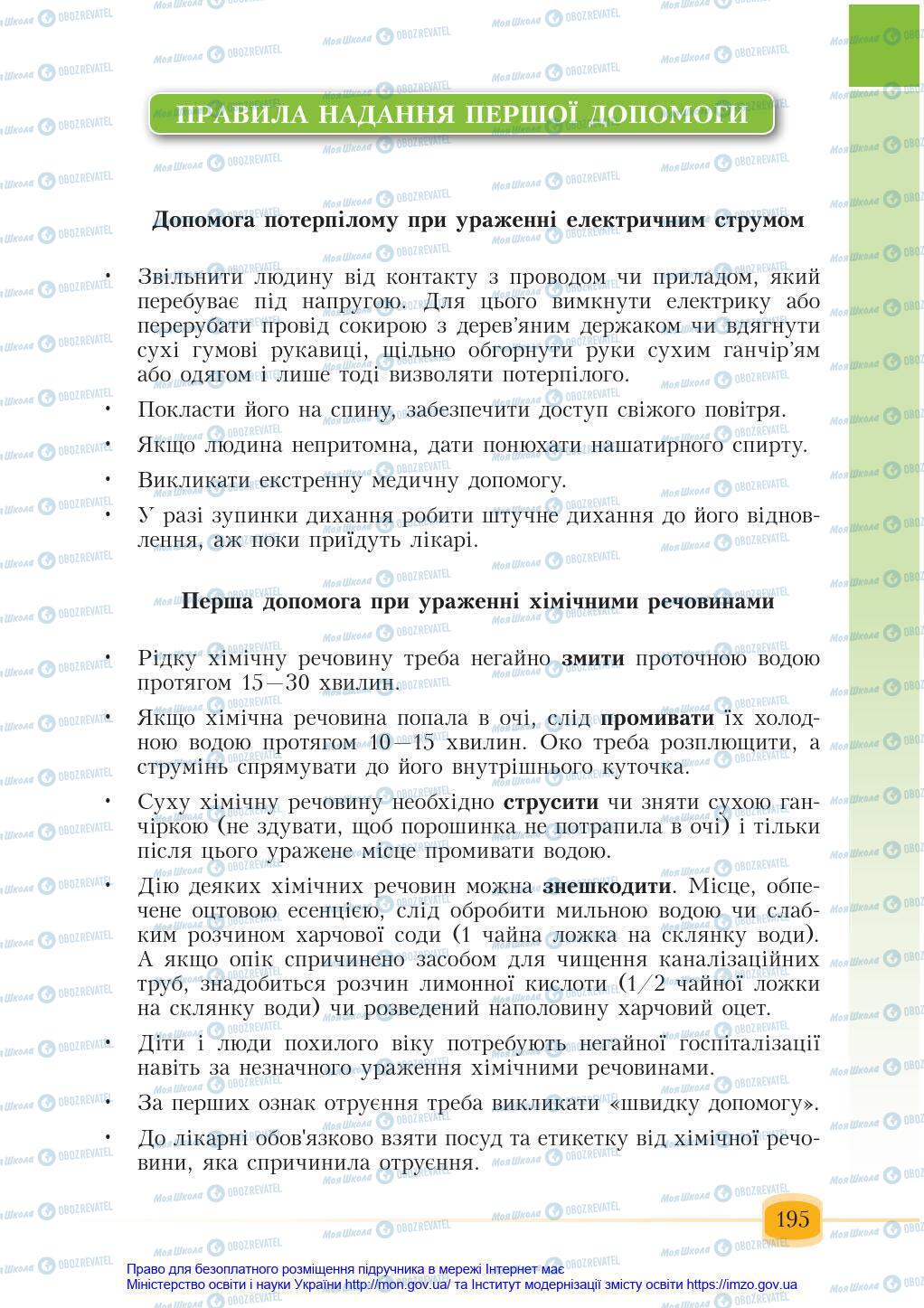 Підручники Основи здоров'я 6 клас сторінка 195