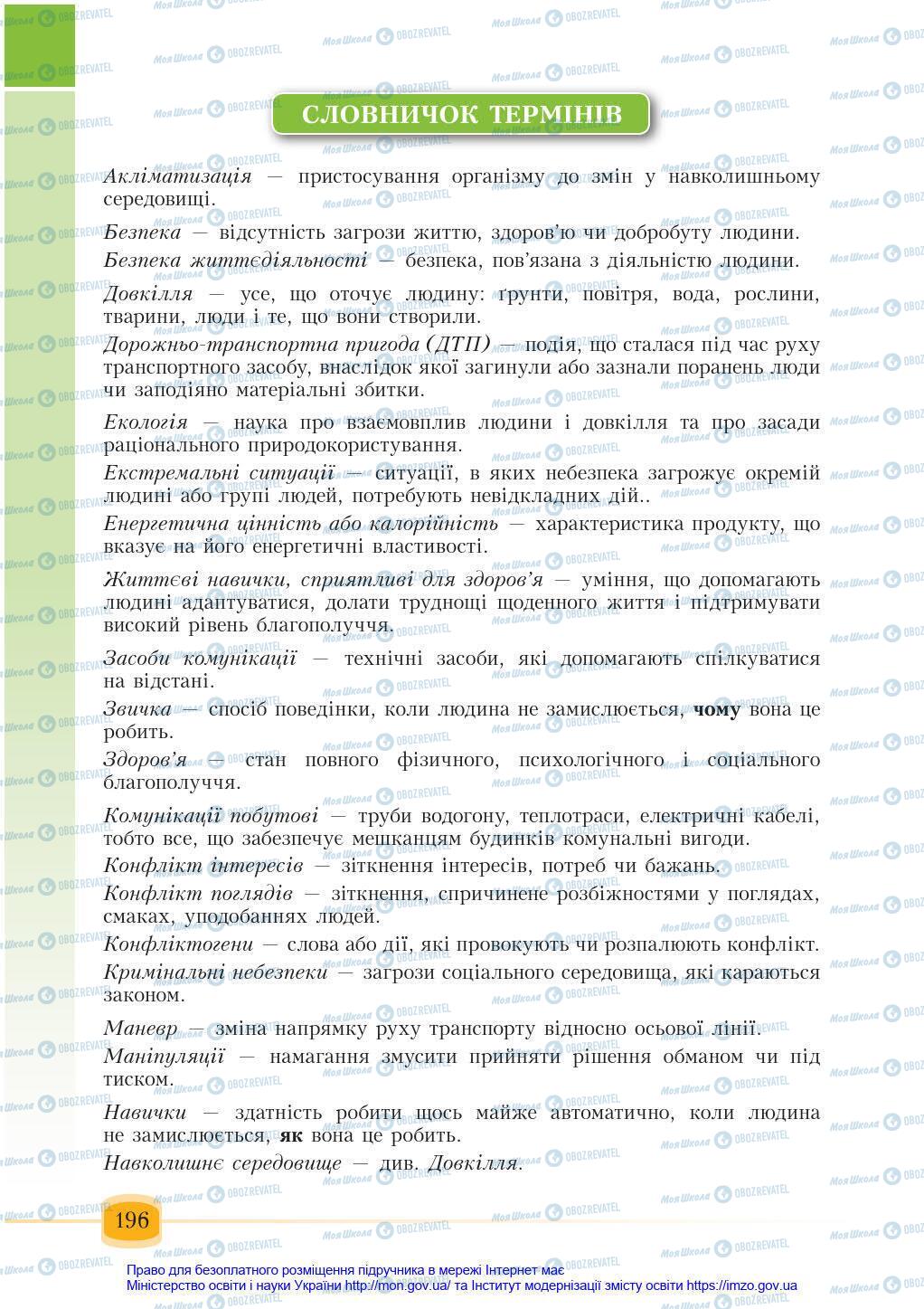 Підручники Основи здоров'я 6 клас сторінка 196