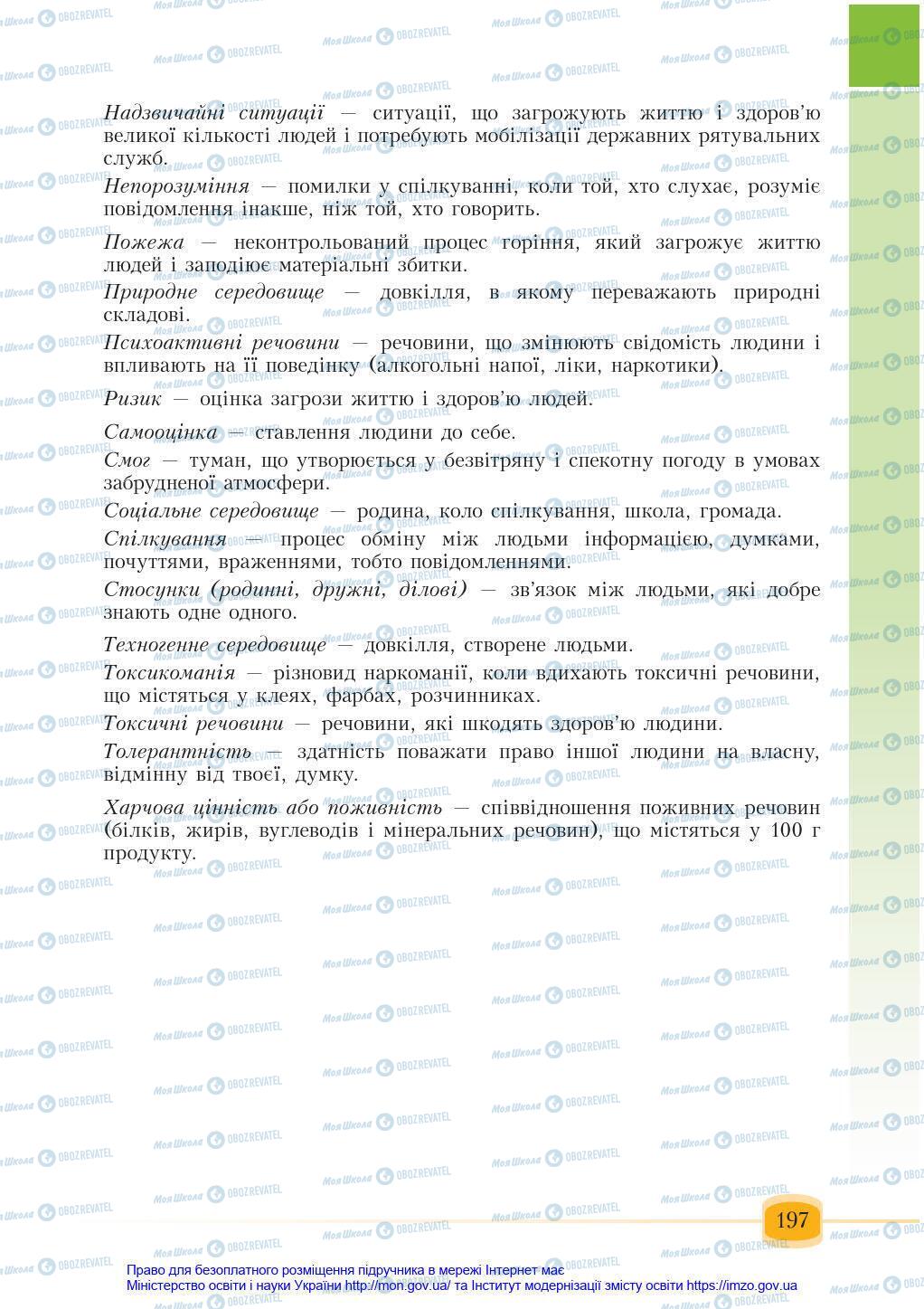 Підручники Основи здоров'я 6 клас сторінка 197