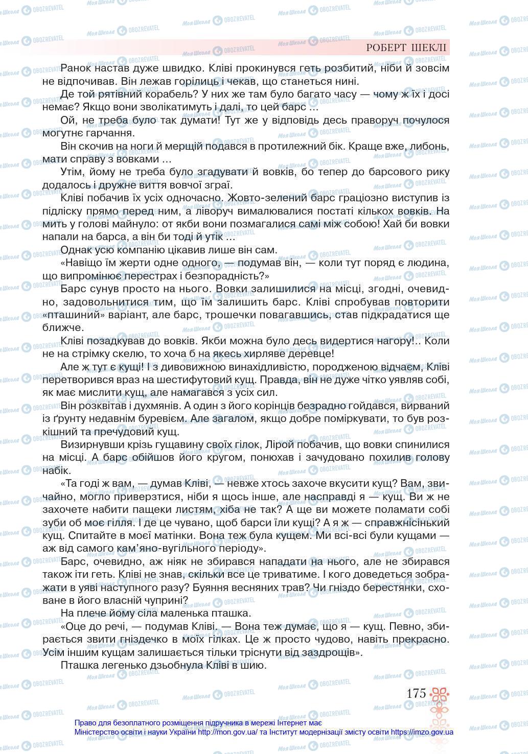 Підручники Зарубіжна література 6 клас сторінка 175