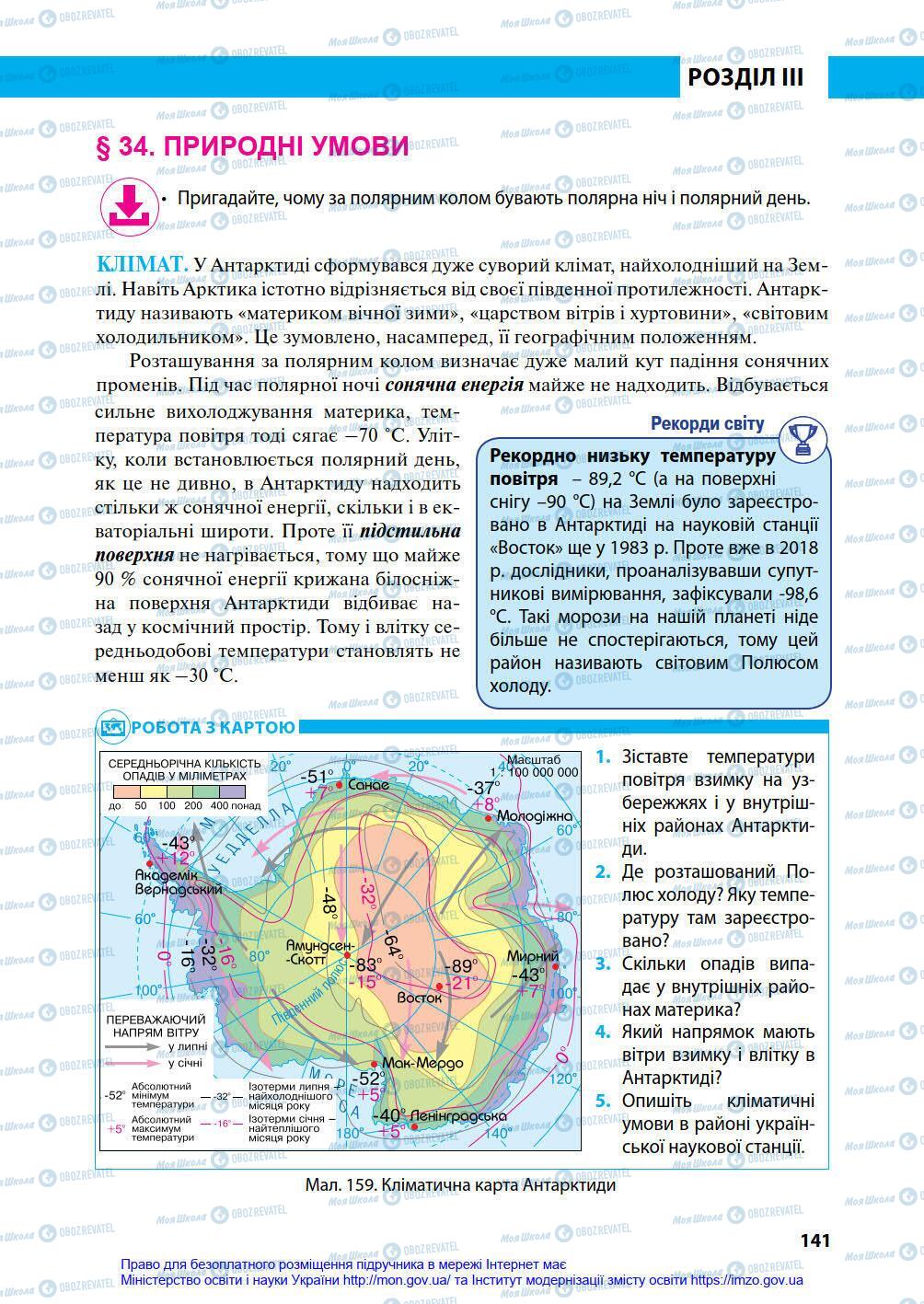 Підручники Географія 7 клас сторінка 141