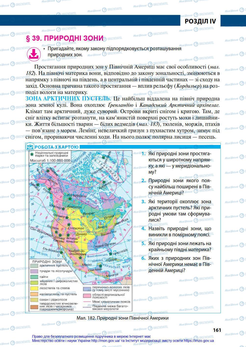 Підручники Географія 7 клас сторінка 161