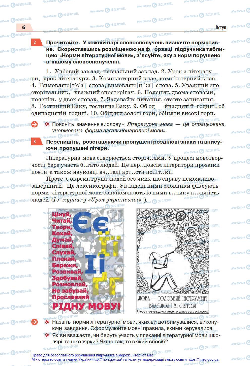 Підручники Українська мова 7 клас сторінка 6