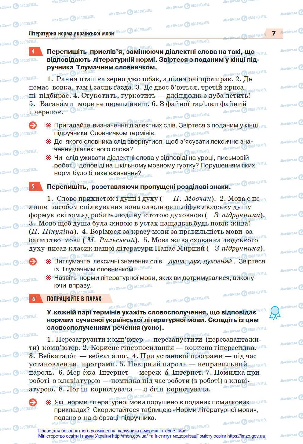 Учебники Укр мова 7 класс страница 7