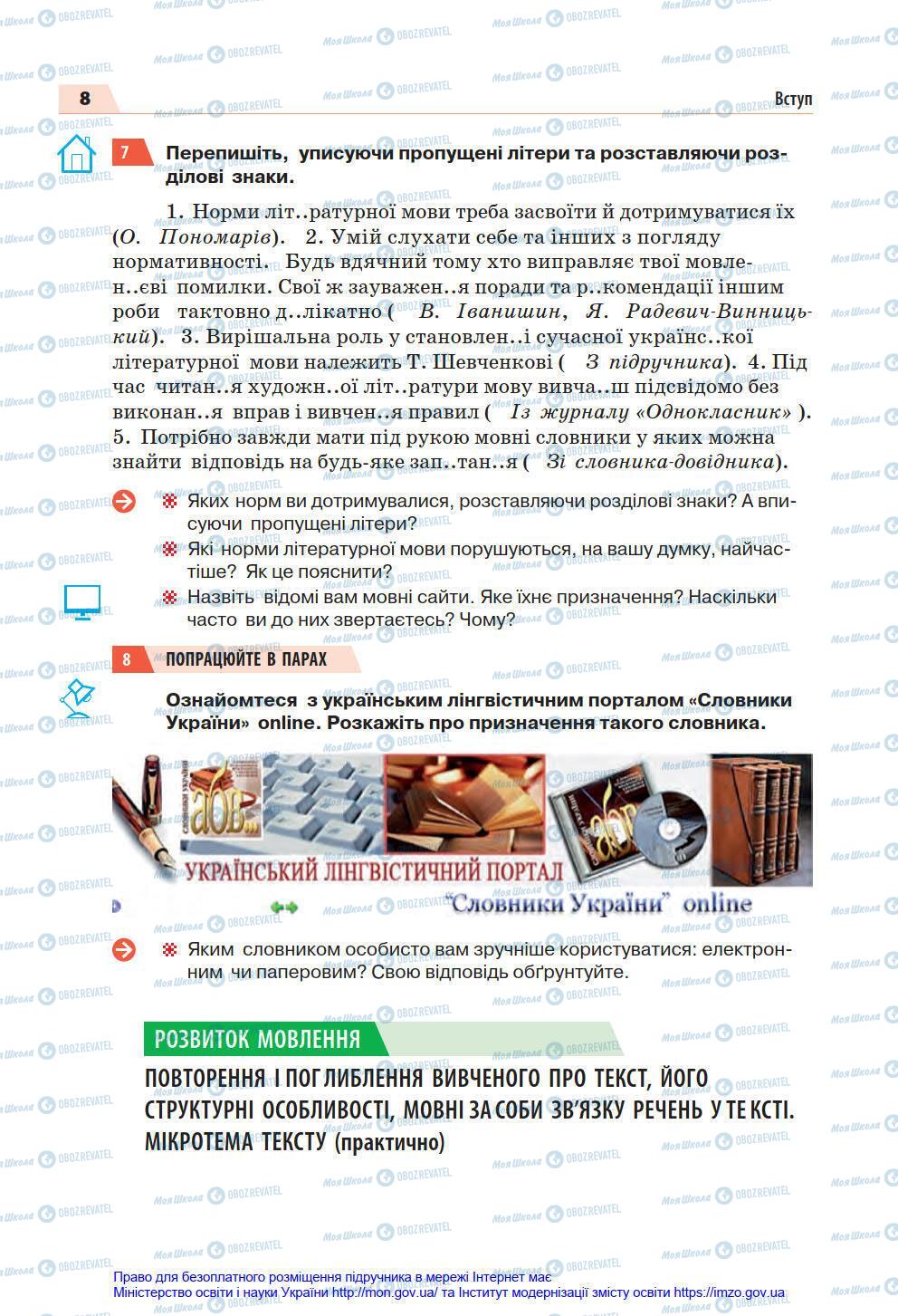 Учебники Укр мова 7 класс страница 8
