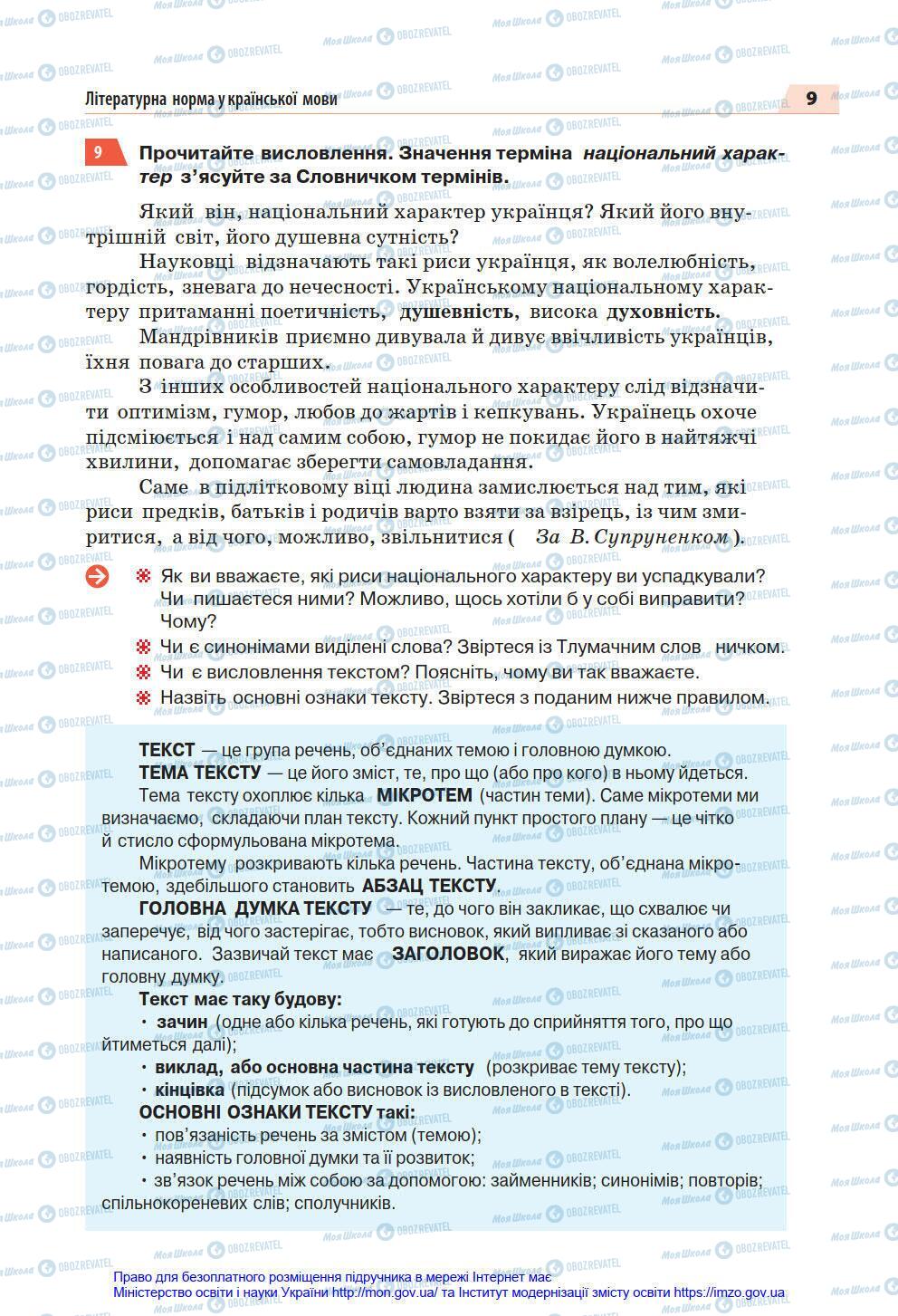 Учебники Укр мова 7 класс страница 9