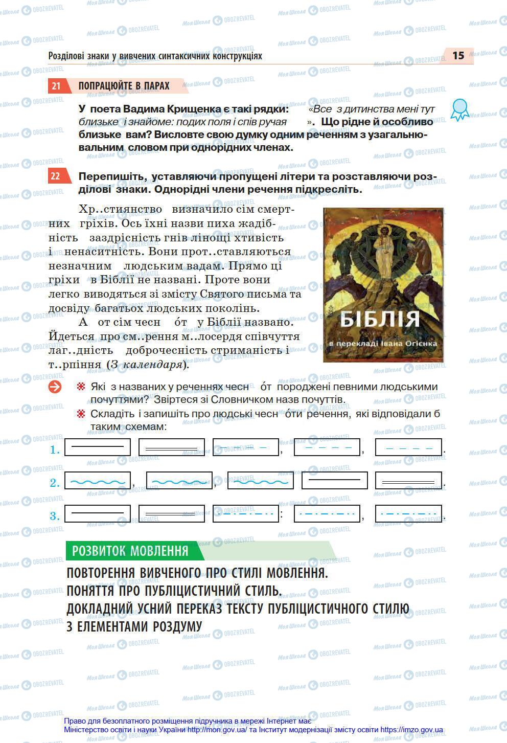 Підручники Українська мова 7 клас сторінка 15