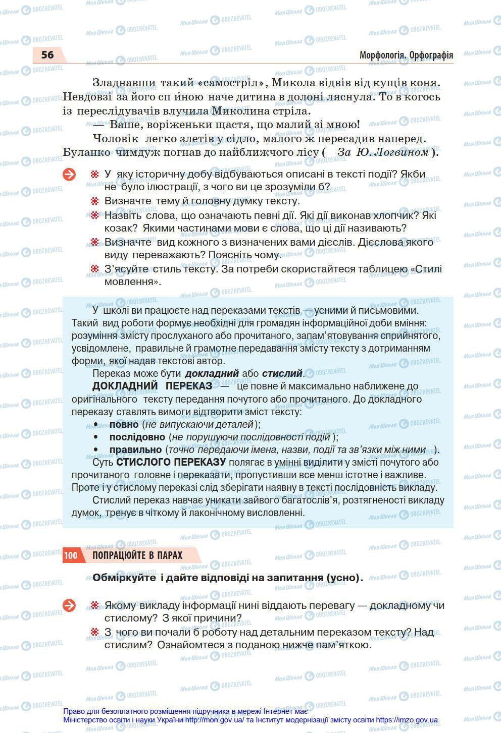 Підручники Українська мова 7 клас сторінка 56