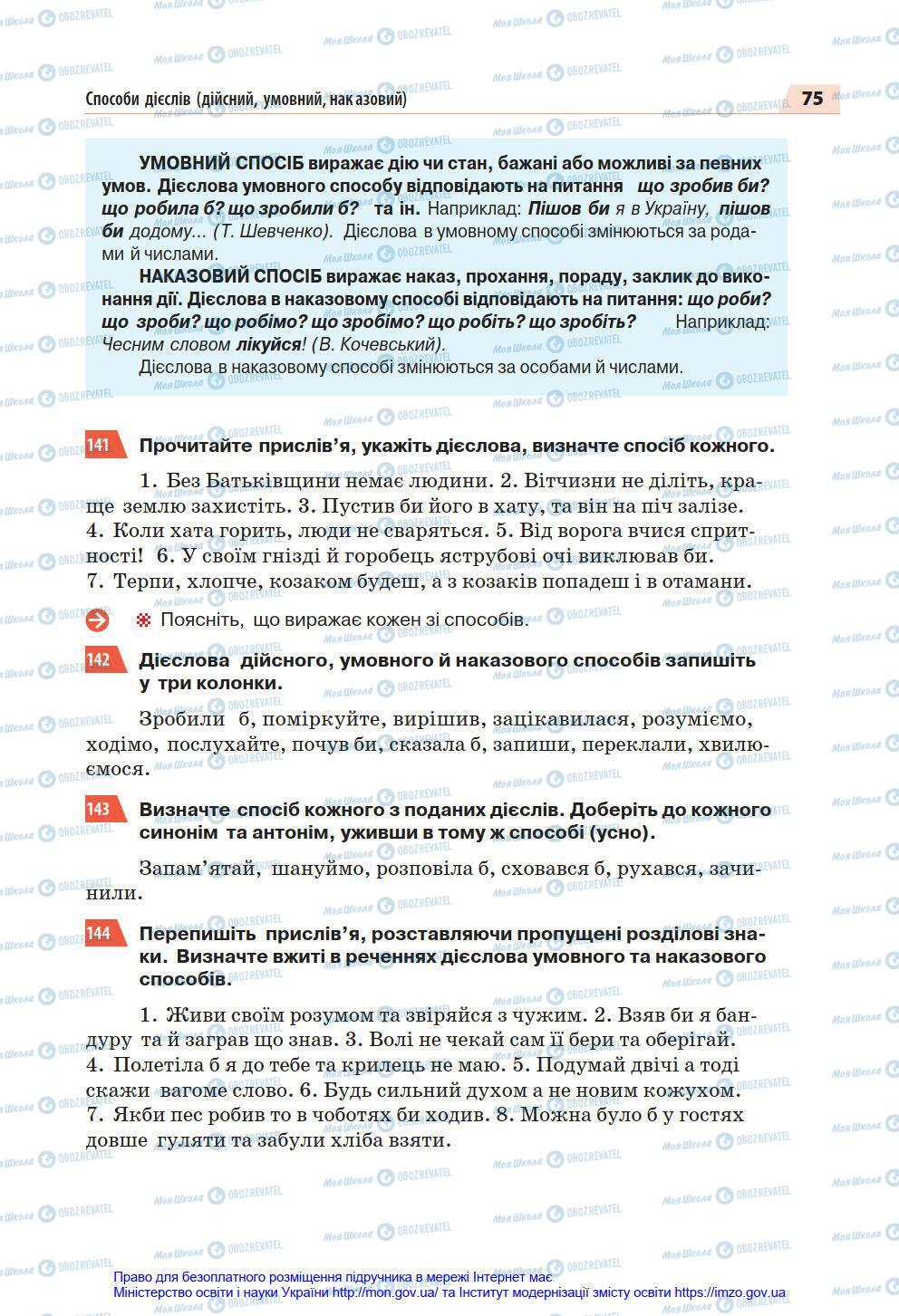 Підручники Українська мова 7 клас сторінка 75