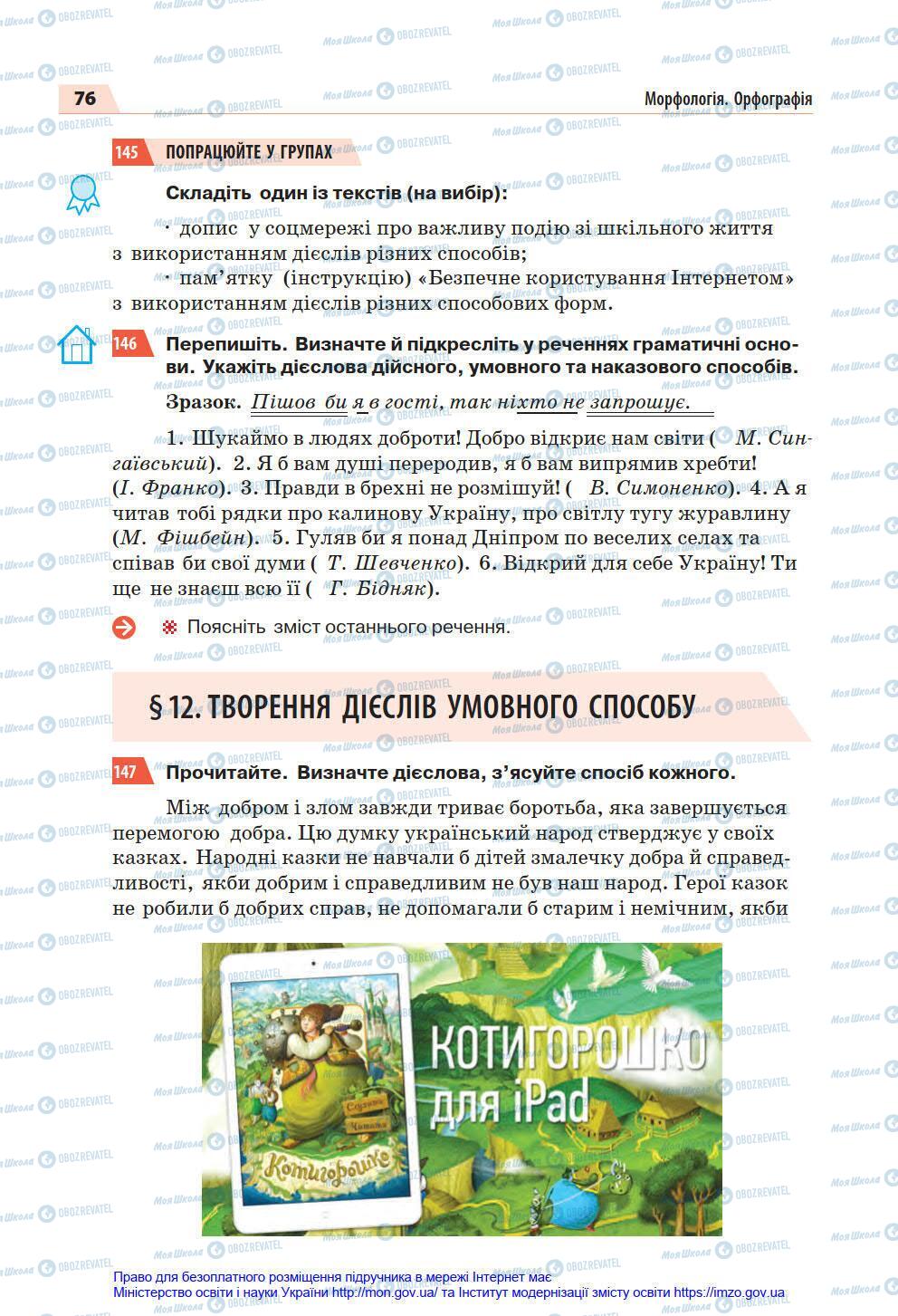 Підручники Українська мова 7 клас сторінка 76