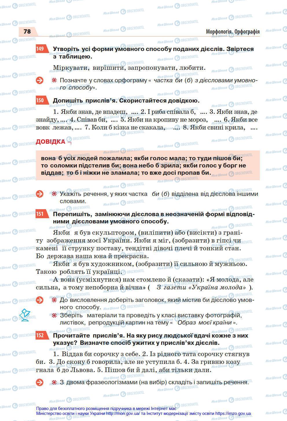 Підручники Українська мова 7 клас сторінка 78