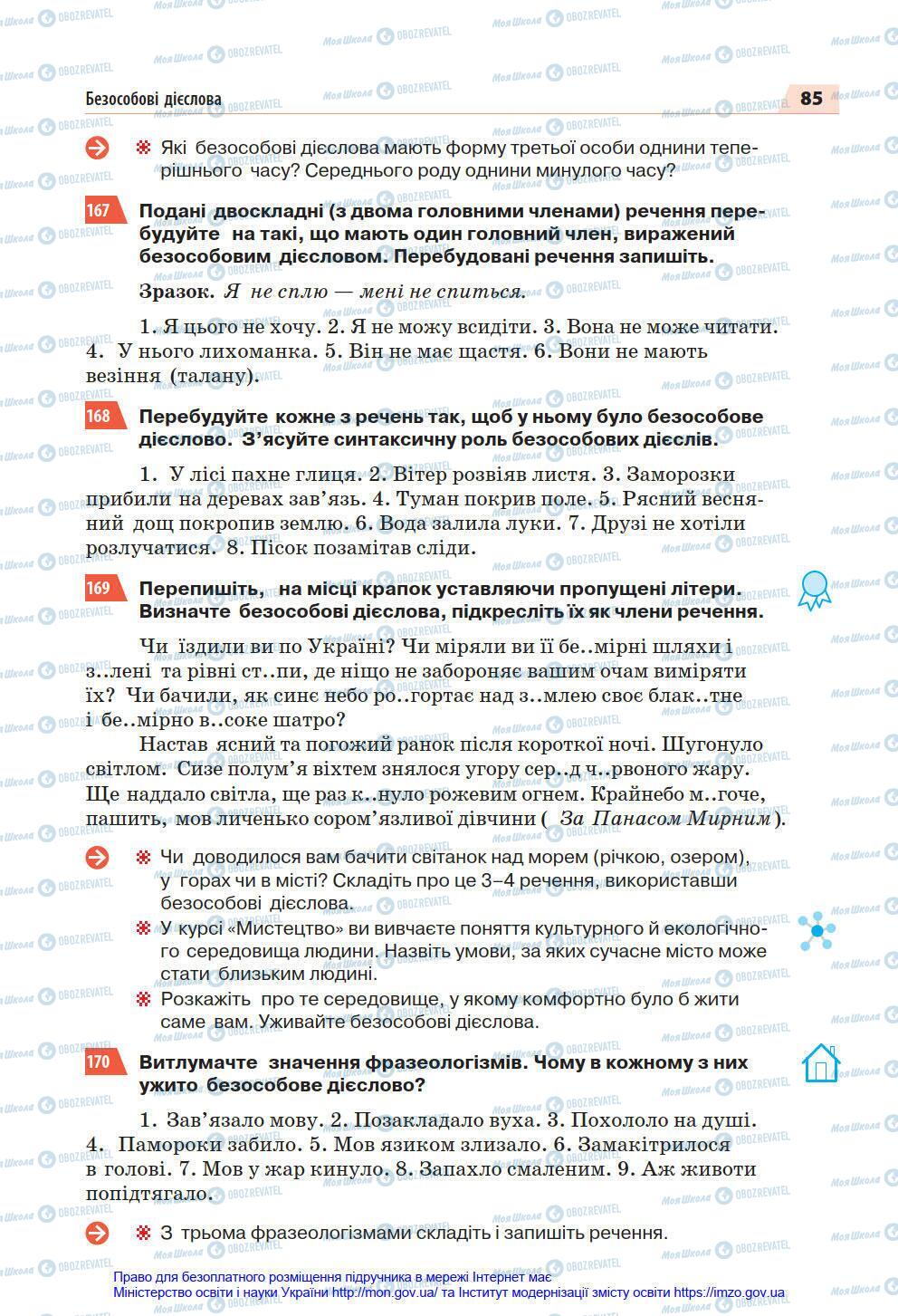 Підручники Українська мова 7 клас сторінка 85