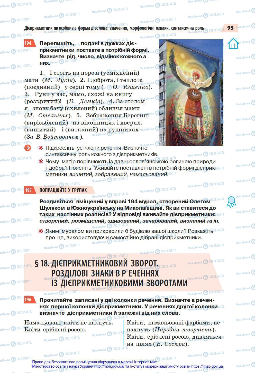 Учебники Укр мова 7 класс страница 95