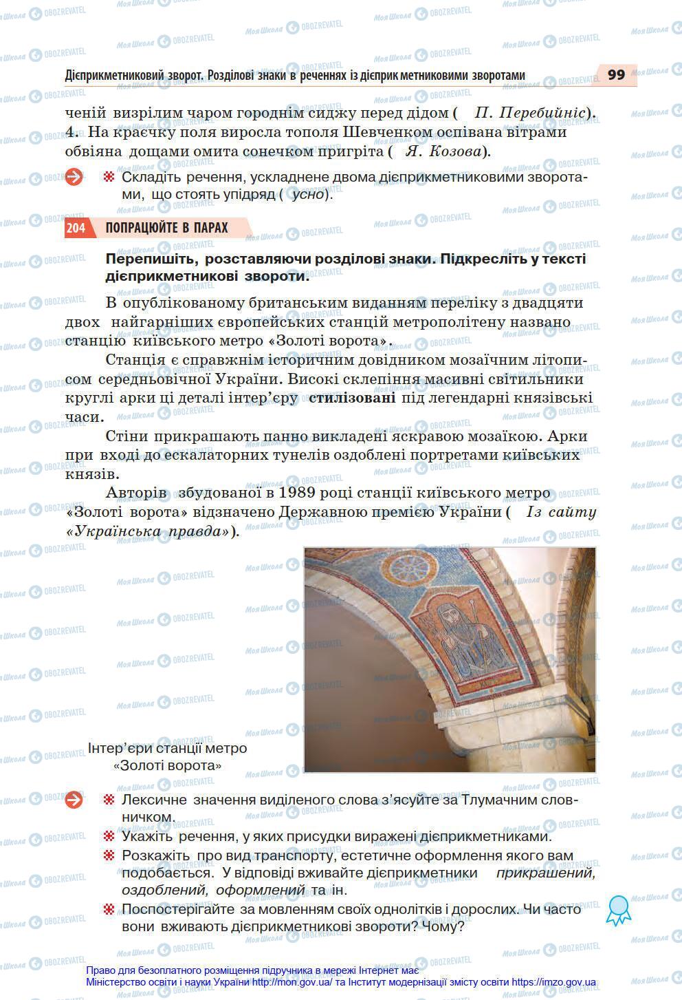 Підручники Українська мова 7 клас сторінка 99
