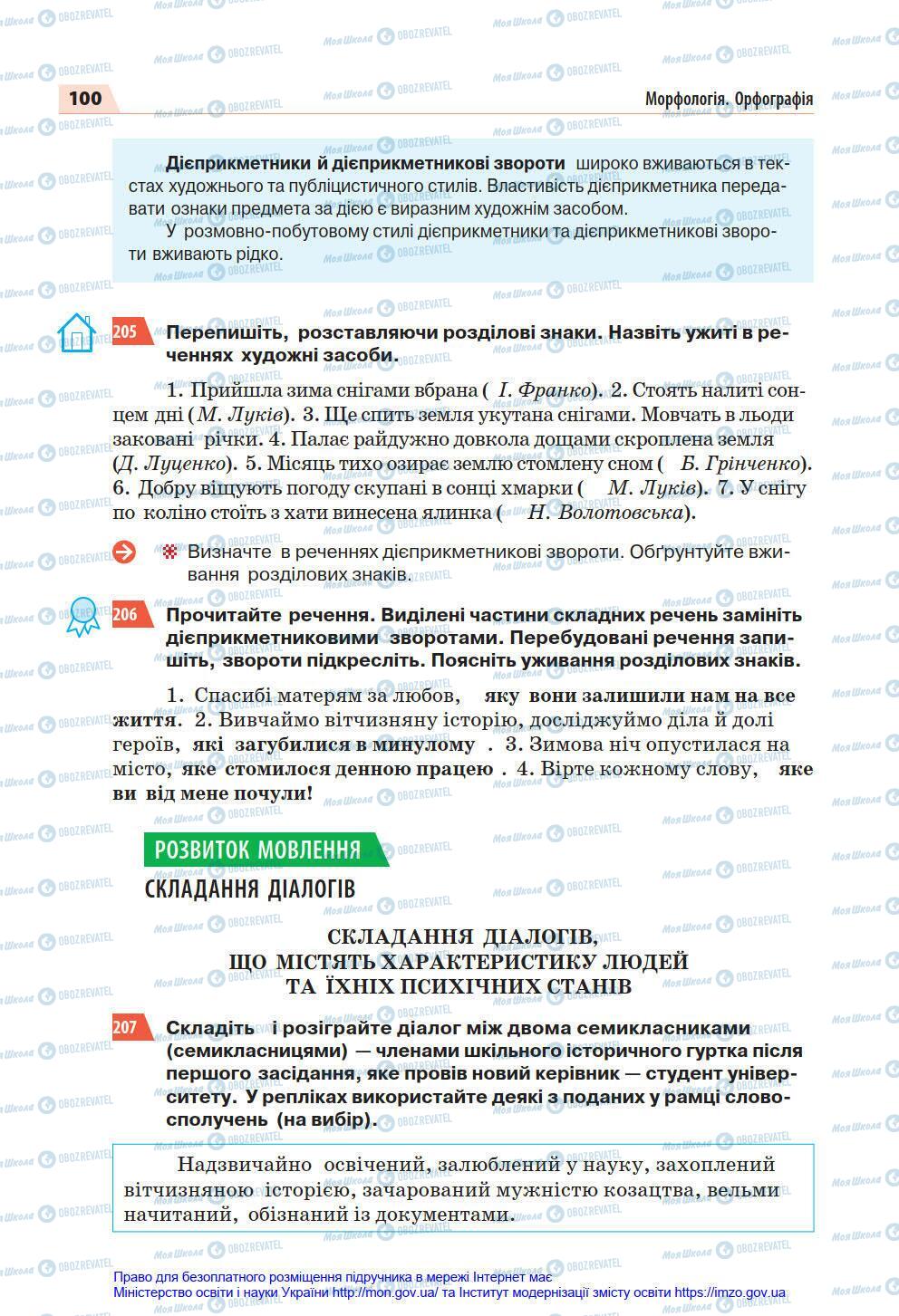 Підручники Українська мова 7 клас сторінка 100