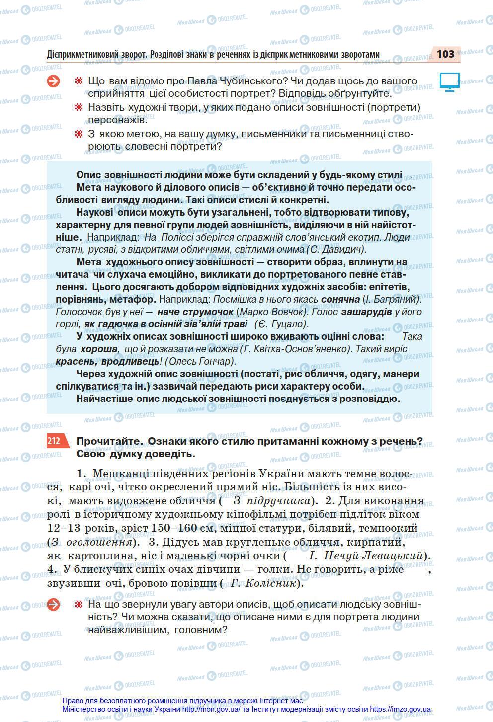 Підручники Українська мова 7 клас сторінка 103