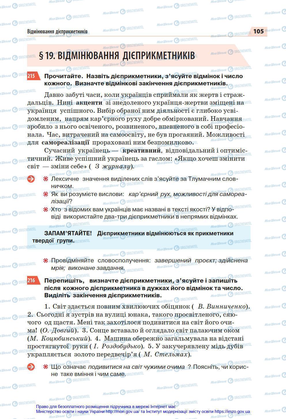 Підручники Українська мова 7 клас сторінка 105