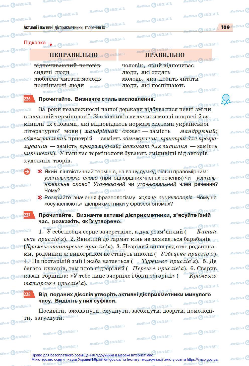 Підручники Українська мова 7 клас сторінка 109