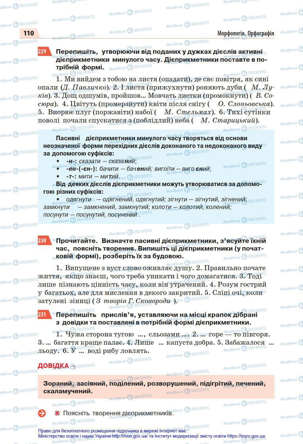 Підручники Українська мова 7 клас сторінка 110