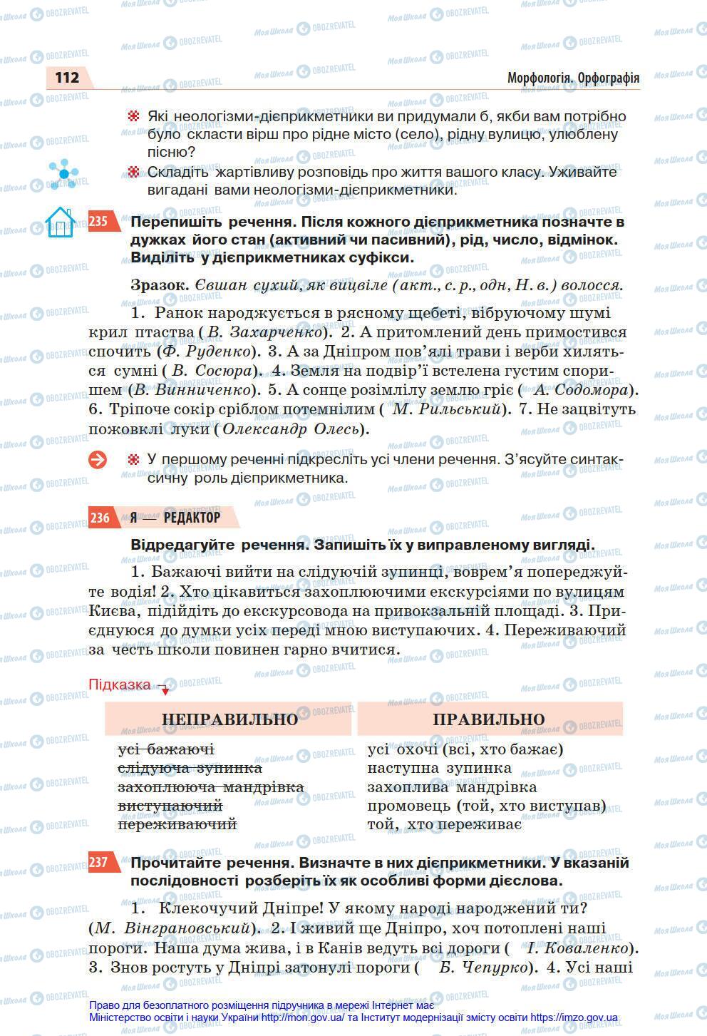 Підручники Українська мова 7 клас сторінка 112