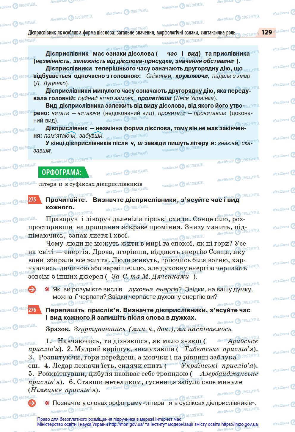 Підручники Українська мова 7 клас сторінка 129