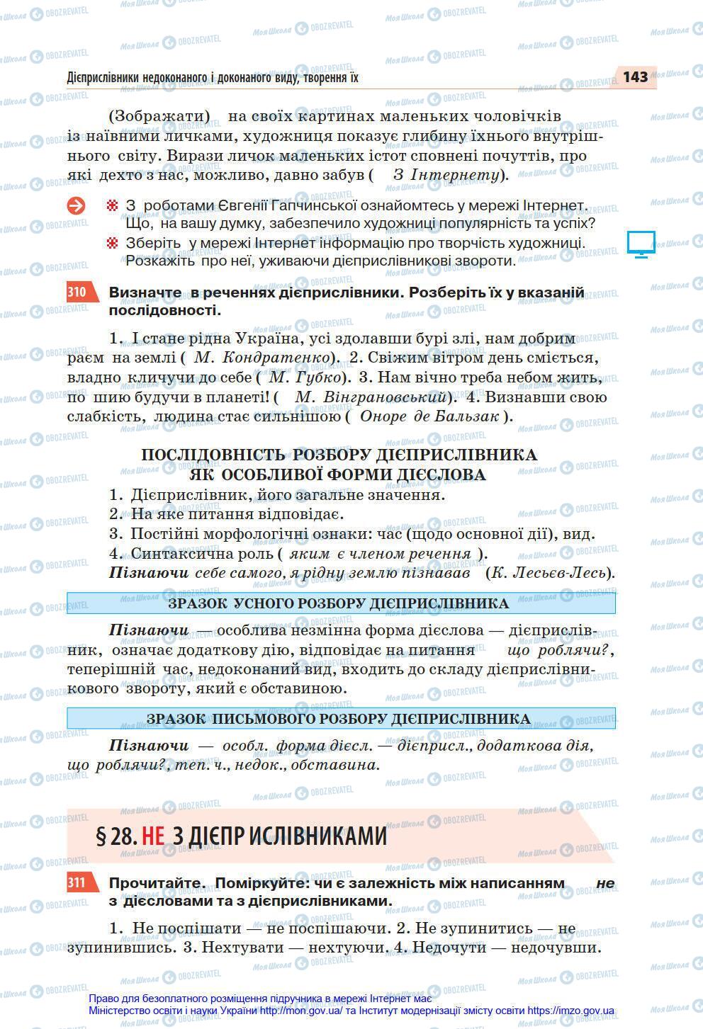 Підручники Українська мова 7 клас сторінка 143