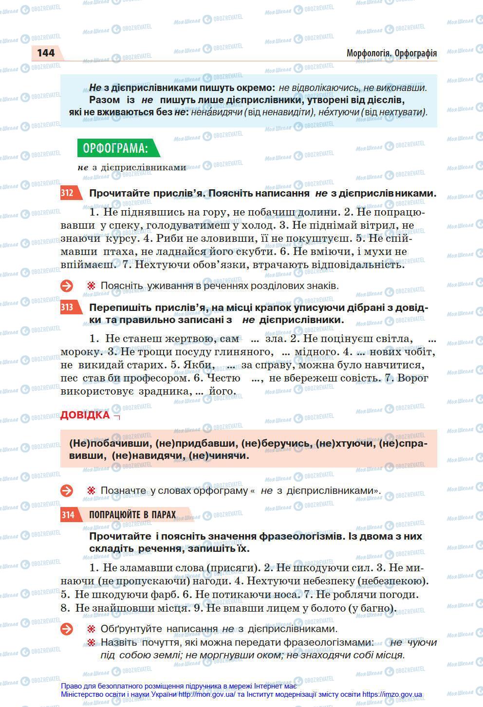 Підручники Українська мова 7 клас сторінка 144