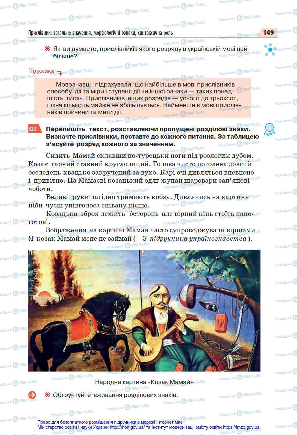 Підручники Українська мова 7 клас сторінка 149