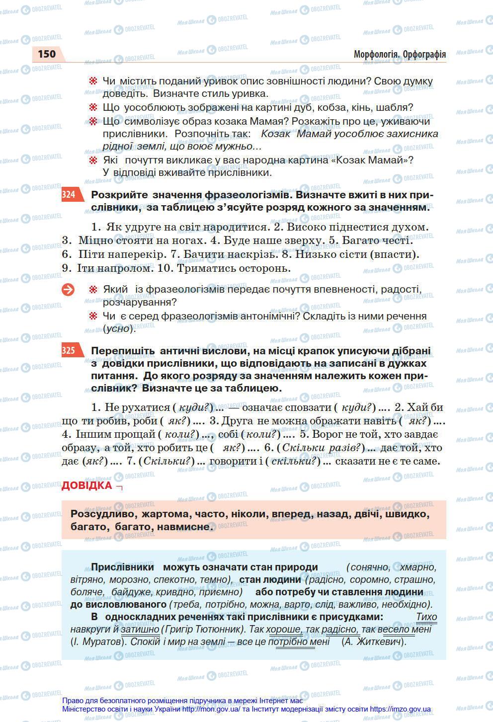 Підручники Українська мова 7 клас сторінка 150