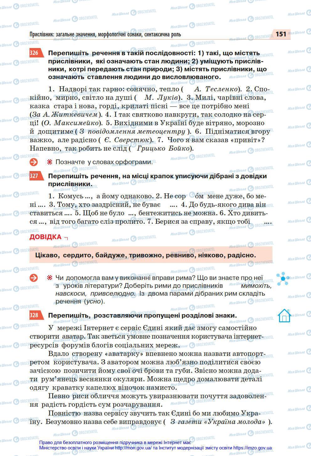Підручники Українська мова 7 клас сторінка 151
