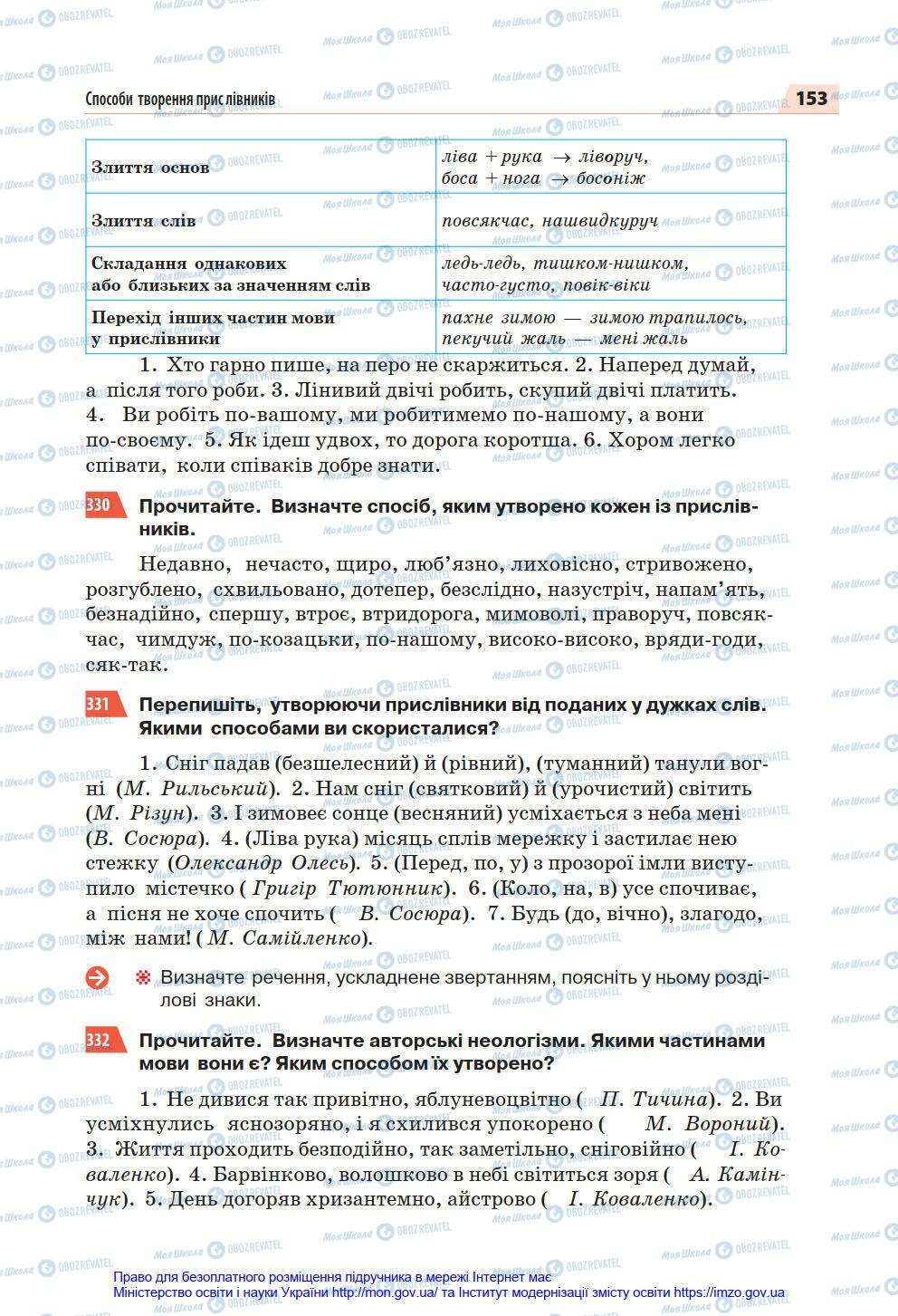 Учебники Укр мова 7 класс страница 153