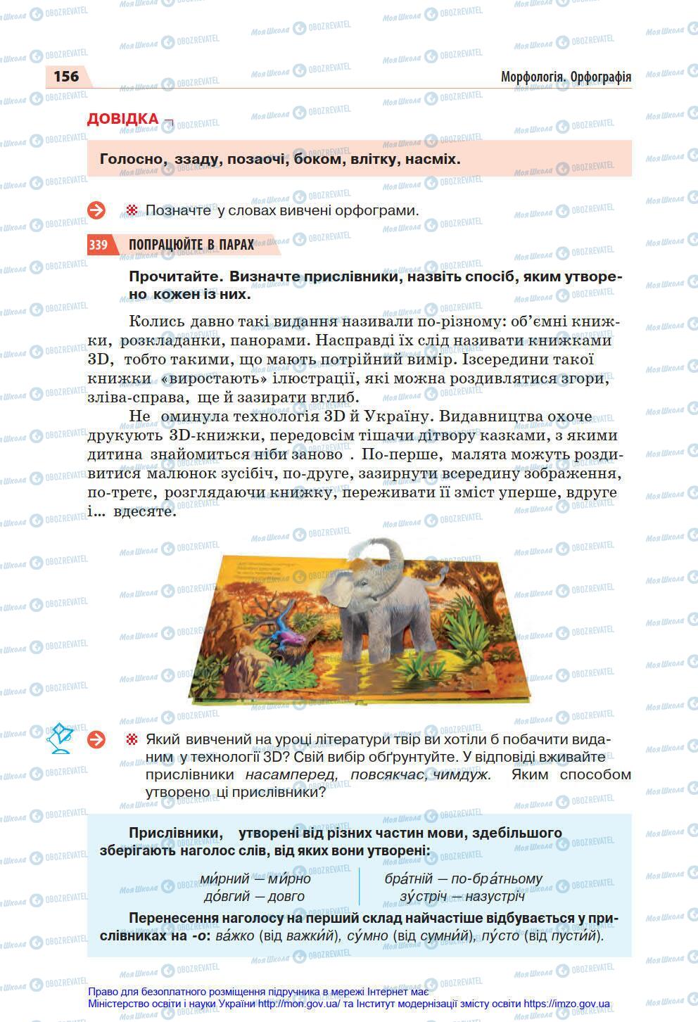 Підручники Українська мова 7 клас сторінка 156