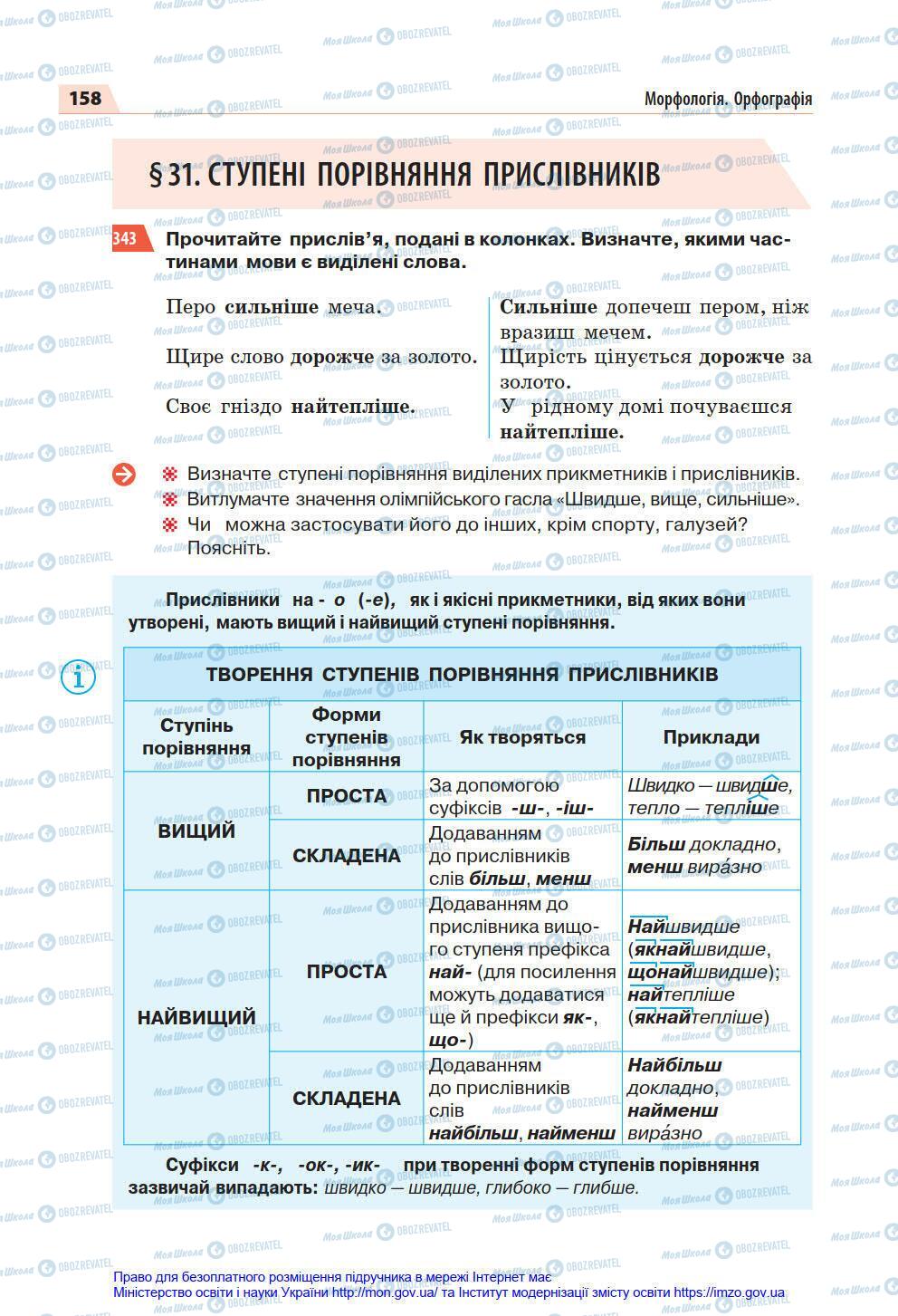 Підручники Українська мова 7 клас сторінка 158