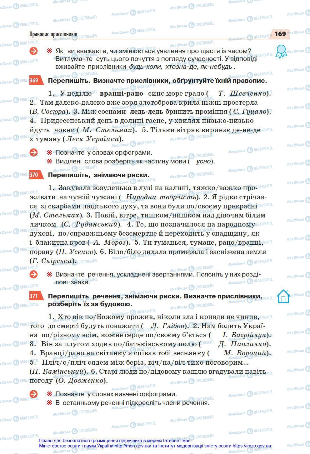 Підручники Українська мова 7 клас сторінка 169